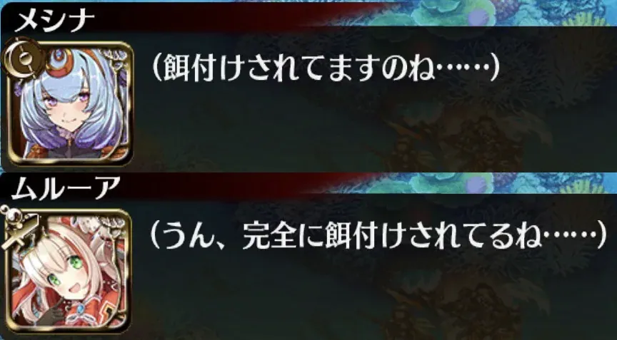 料理人頂上決戦。ガスタ対デルフィーナの煽り合いが熱い。の参考画像 - わんにゃんランド - アイギス攻略まとめ