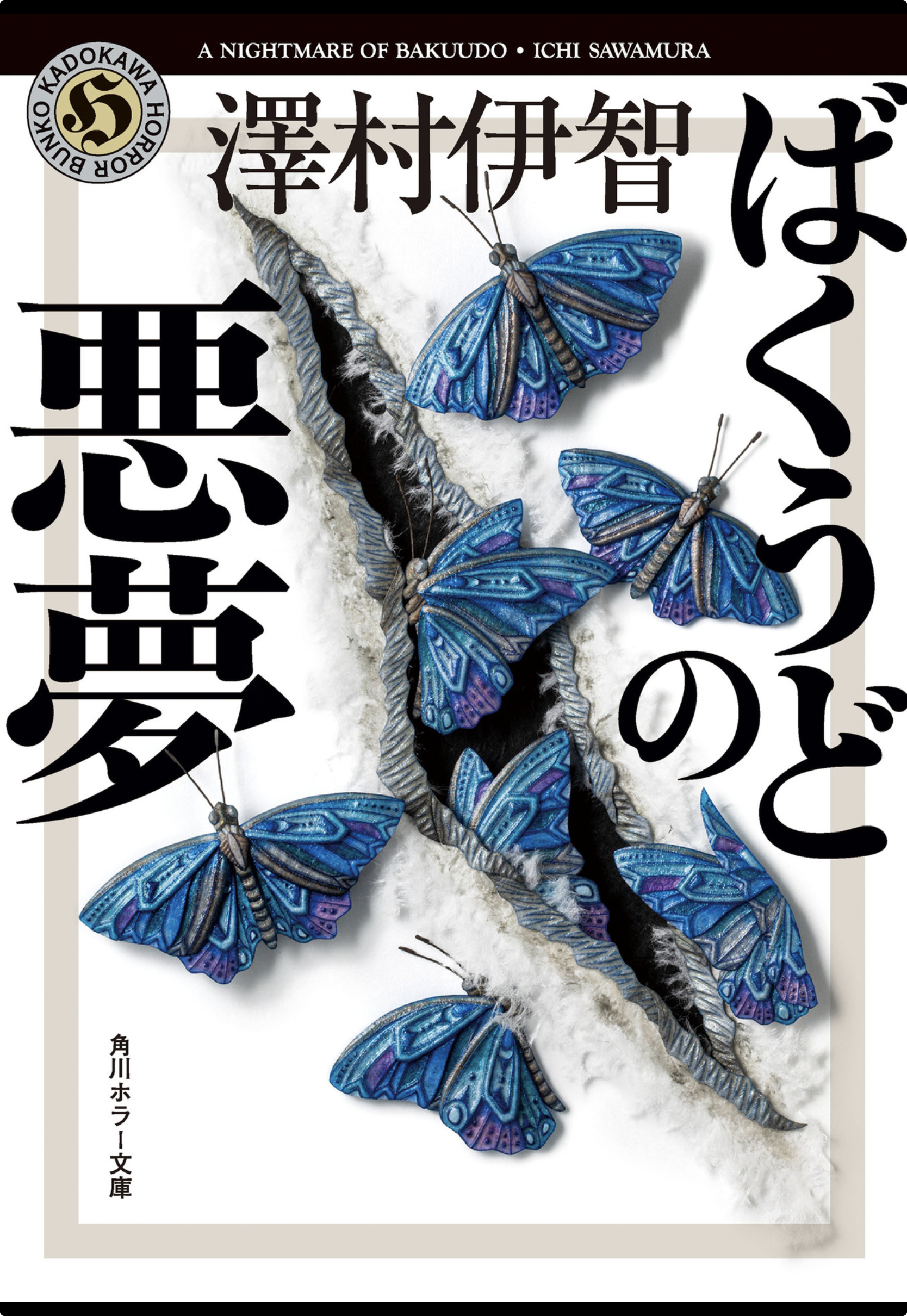  ばくうどの悪夢