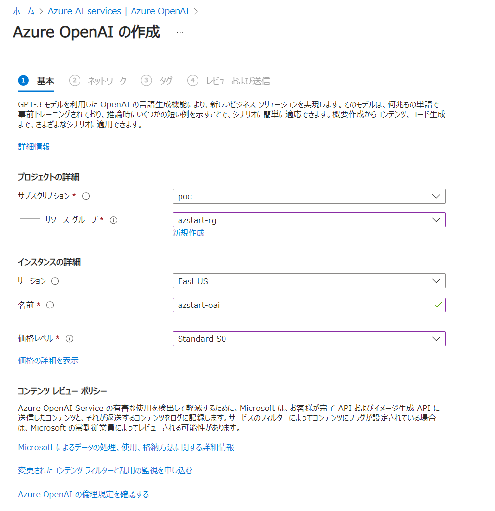 Azure OpenAIの作成（基本タブ）