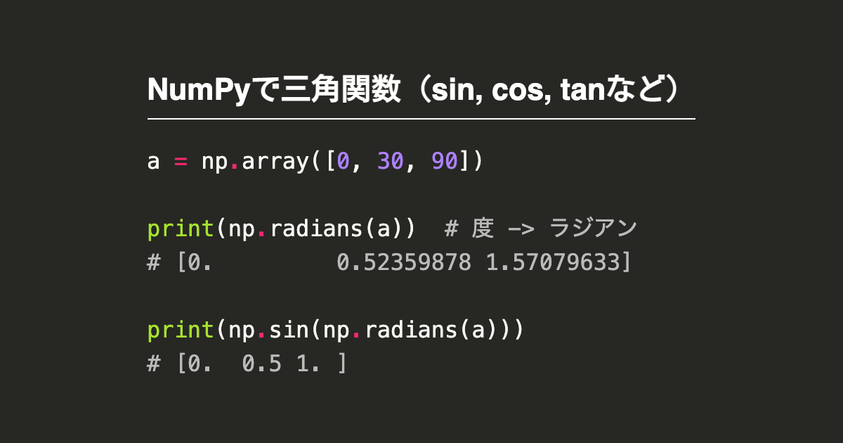 Numpyで三角関数 Sin Cos Tan Arcsin Arccos Arctan Note Nkmk Me