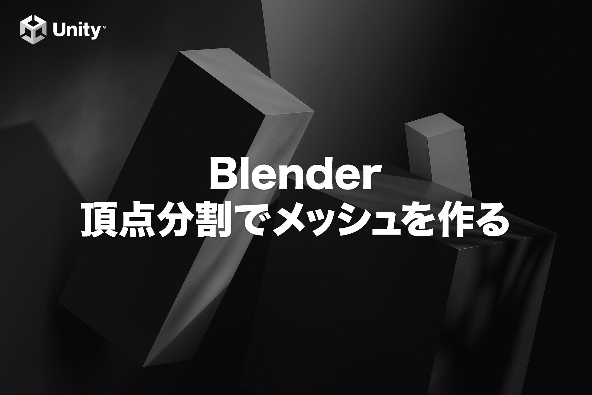 【Blender】頂点分割してメッシュを作り出すテクニック