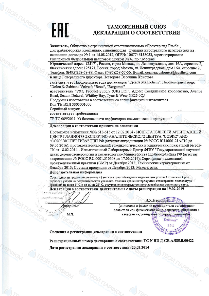 Сертификаты и декларации соответствия на парфюмерию — Сертификаты и ...