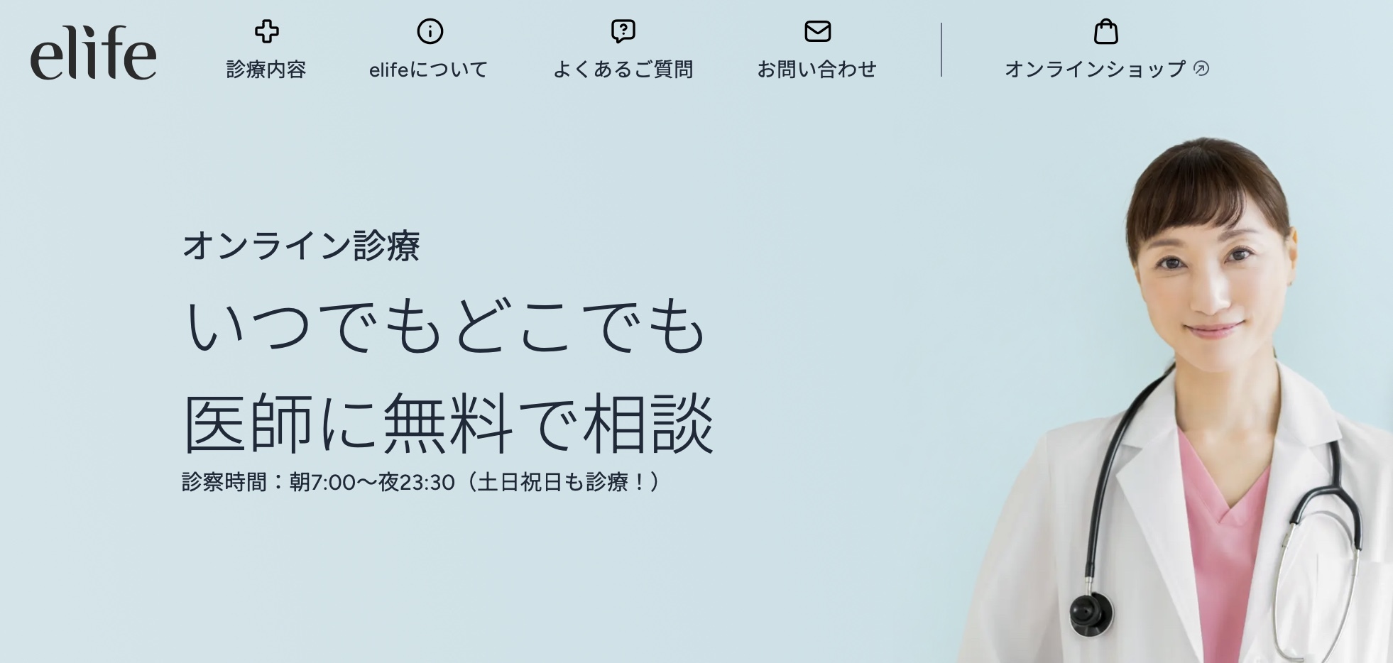 elifeオンラインクリニック