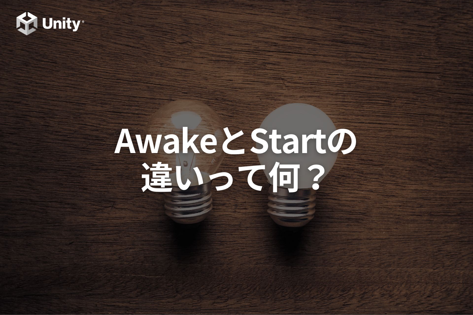 【Unity基礎】AwakeやStartって何？使い方や特徴を徹底解説