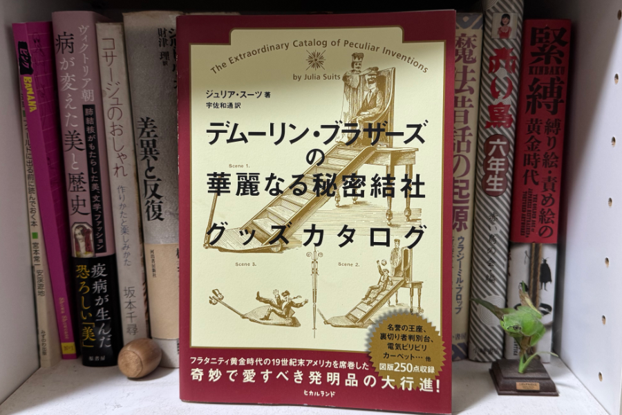 「デムーリン・ブラザーズの華麗なる秘密結社グッズカタログ」ジュリア・スーツ 宇佐和道：訳 ヒカルランド 2022