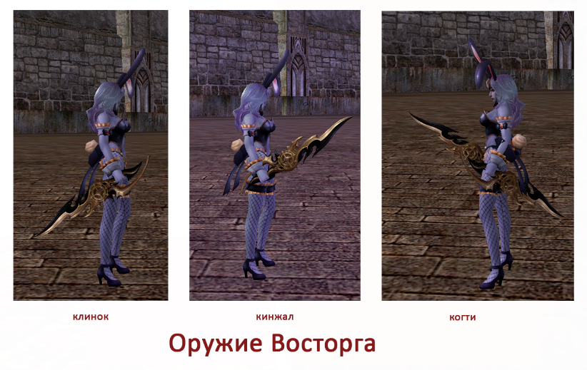 Оружие Восторга Оружие Восторга