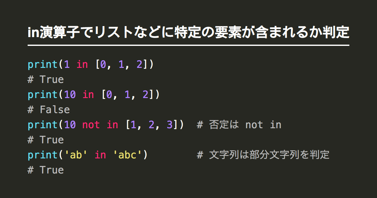 Pythonのin演算子でリストなどに特定の要素が含まれるか判定 Note Nkmk Me