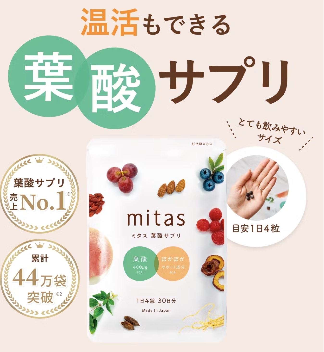 ミタス 葉酸サプリ