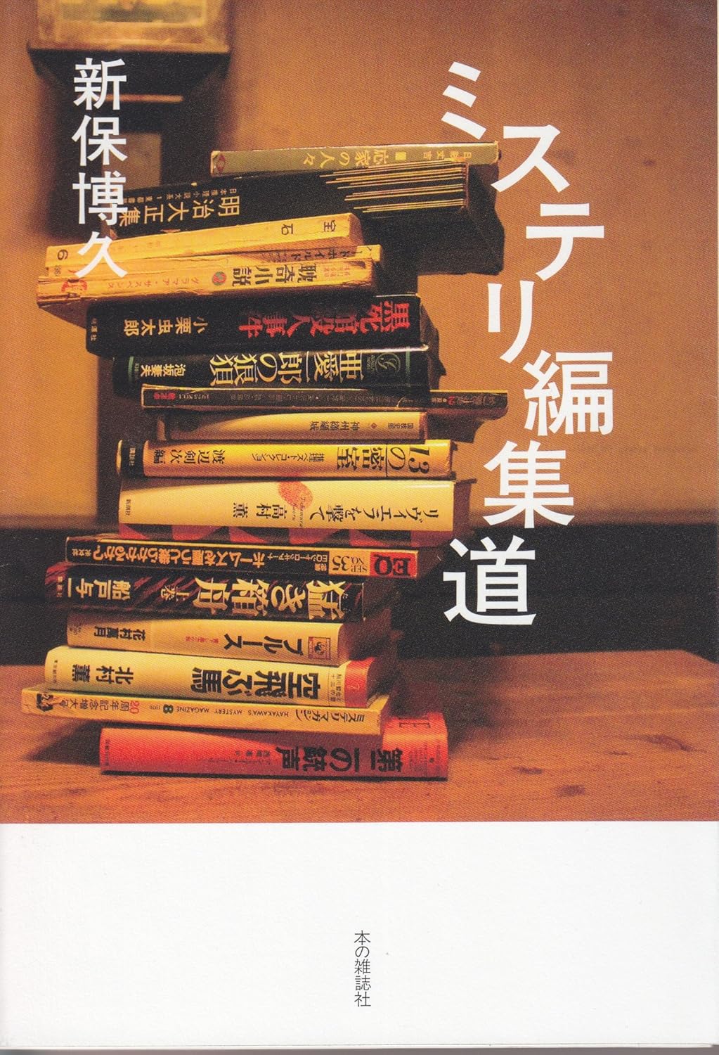 ミステリ編集道