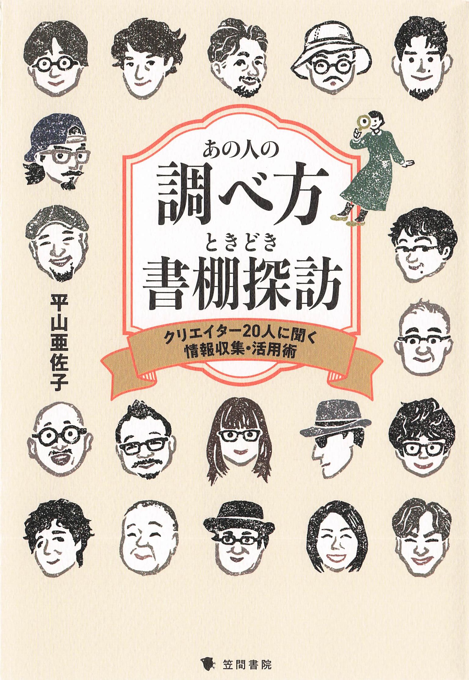 あの人の調べ方ときどき書棚探訪
