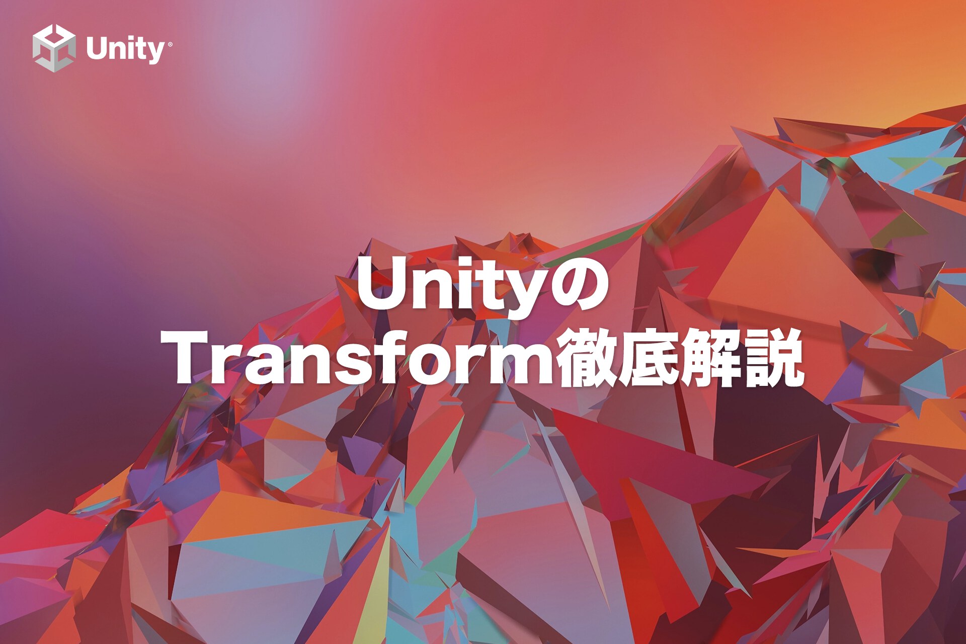 【Unityの基本】Transformを徹底解説「移動」や「回転」だけじゃない