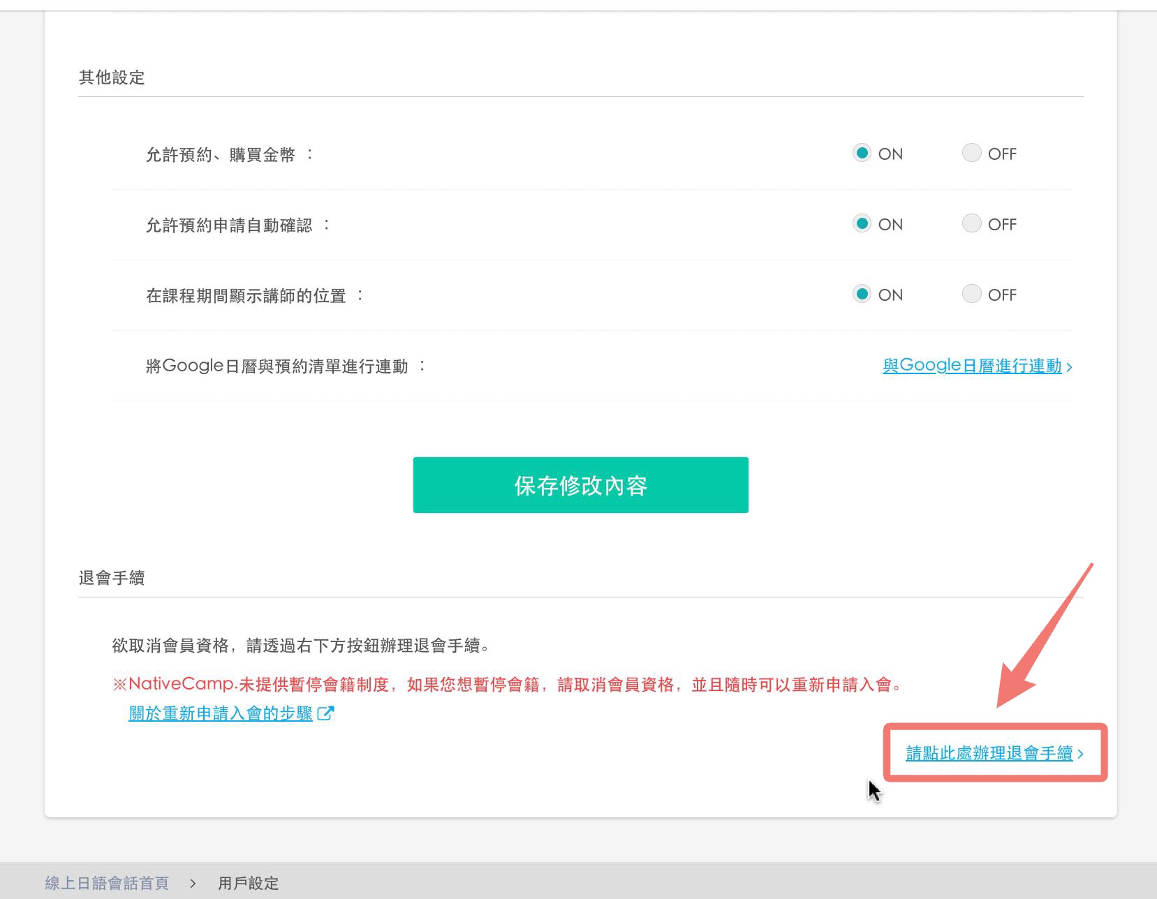使用者設定頁面：取消會員資格連結