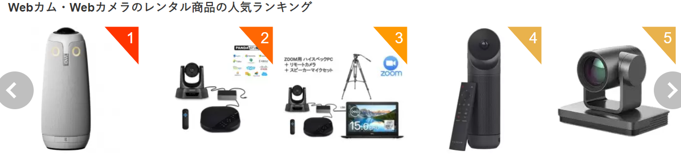 「Webカム・Webカメラのレンタル商品の人気ランキング」という見出しの下に、1位から5位までの機材が並んでいる。1位はフクロウのような形状の360度カメラ「Meeting Owl Pro」、2位と3位はスピーカーマイクやPCが付属する会議用セット、4位はスティック型の360度カメラ、5位は据え置き型のリモートカメラとなっている。
