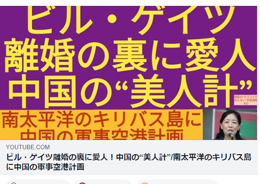ビル ゲイツ離婚の裏に愛人 中国の 美人計 南太平洋のキリバス島に中国の軍事空港計画 鳴霞の 月刊中国 Youtube 理想国家日本の条件 自立国家日本 日本の誇りを取り戻そう 桜 咲久也