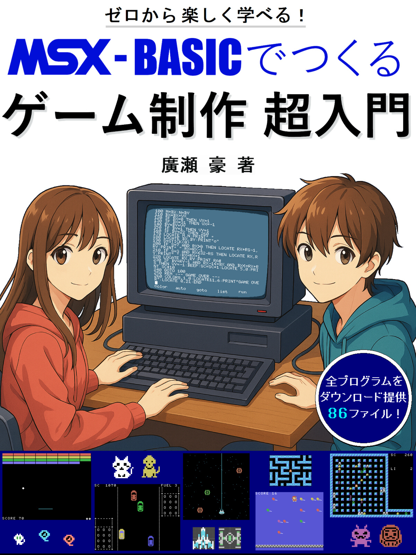 MSX-BASICでつくる ゲーム制作 超入門