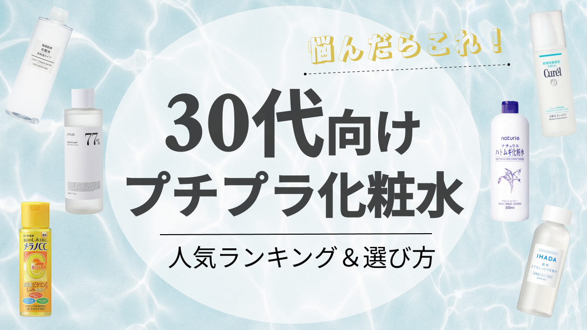 プチプラ 化粧 セール 水 30 代