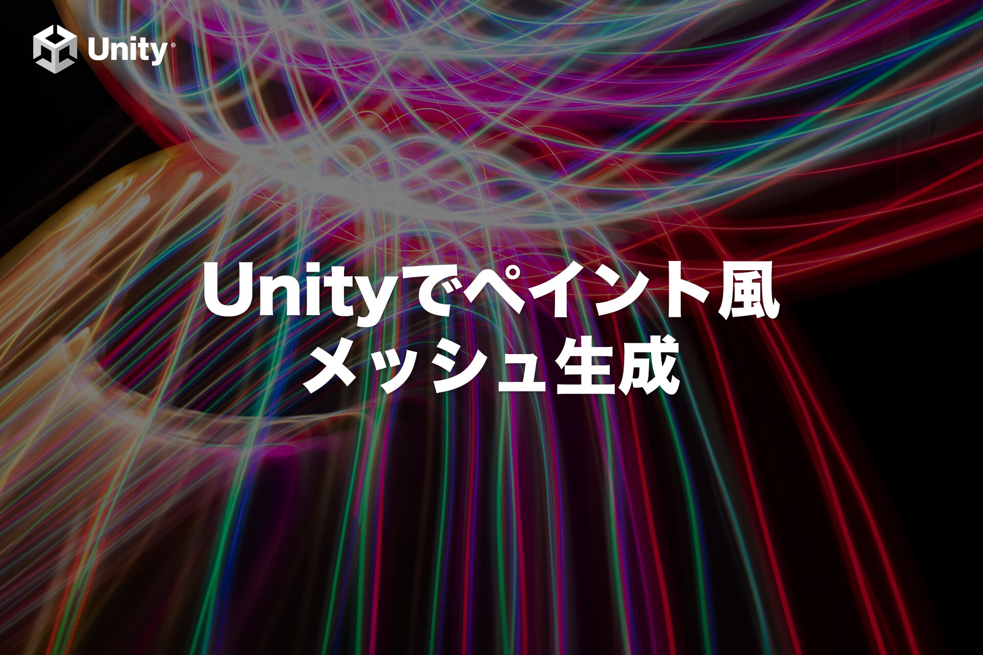 【Unity】ペイントアプリのようなメッシュの作り方