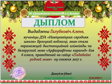 Алімпіяда па беларускай. Сайт Падабайкі роднай мовы. Дыпломы лепшаму знатаку беларускай мовы.