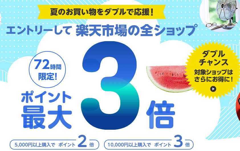 【楽天市場】「全ショップポイント3倍キャンペーン」スタート！（7/25まで） : ゲームかなー速