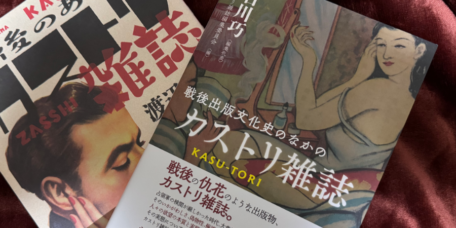 「戦後出版文化史のなかのカストリ雑誌」石川巧 勉誠社 2024