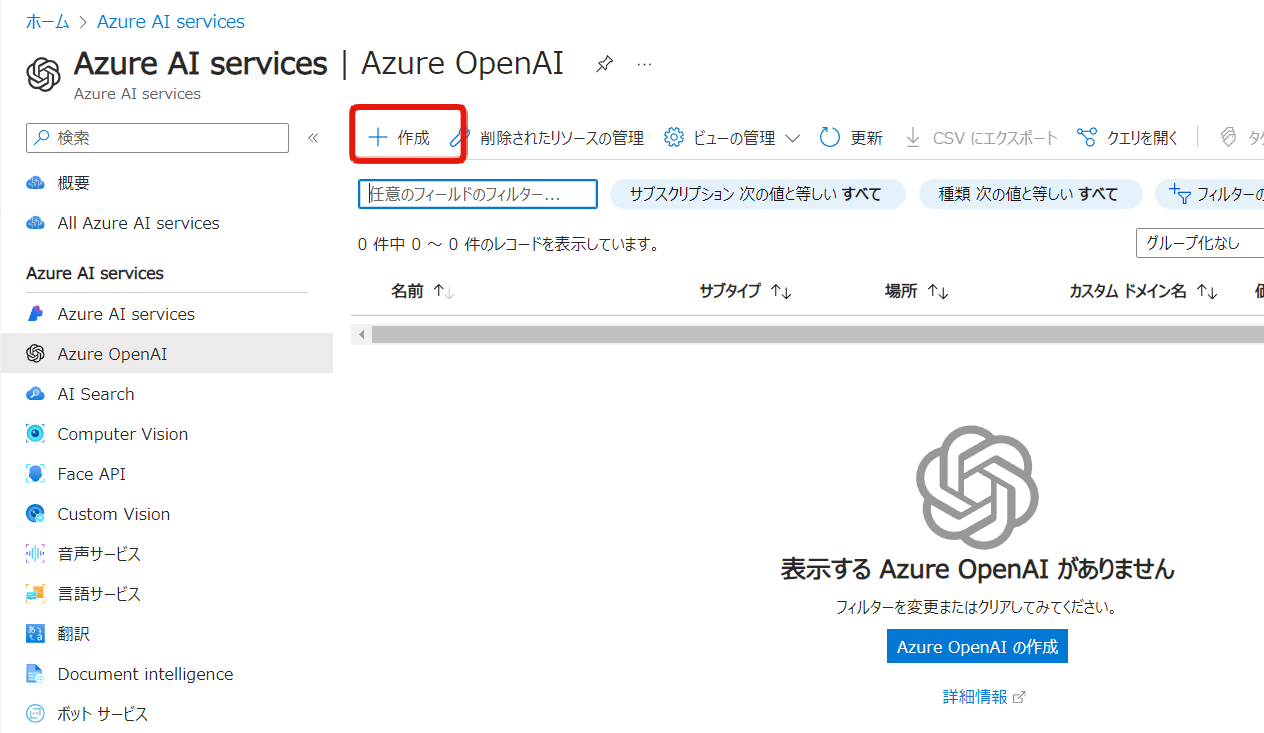 Azure OpenAI（作成）
