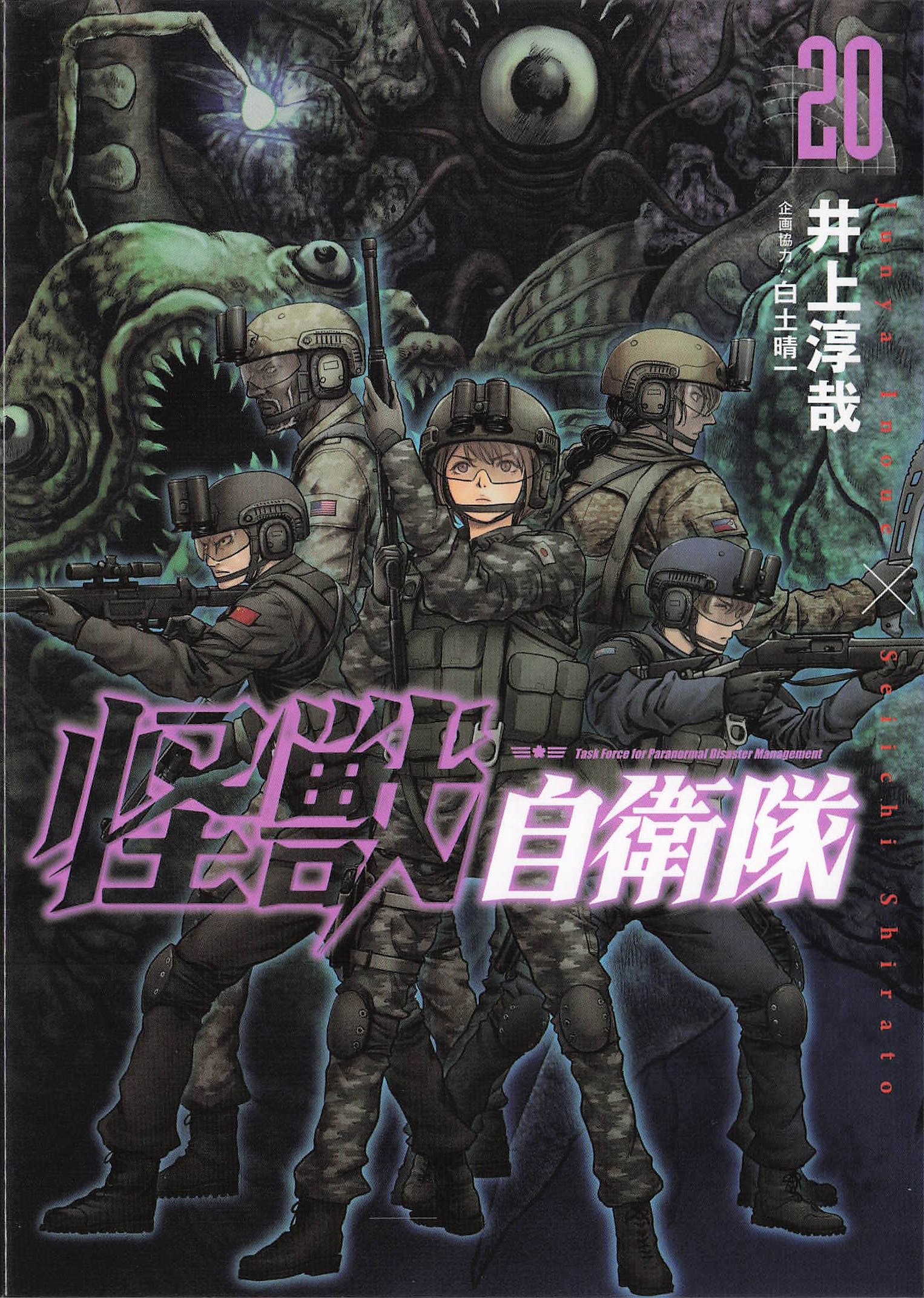 怪獣自衛隊 - 20