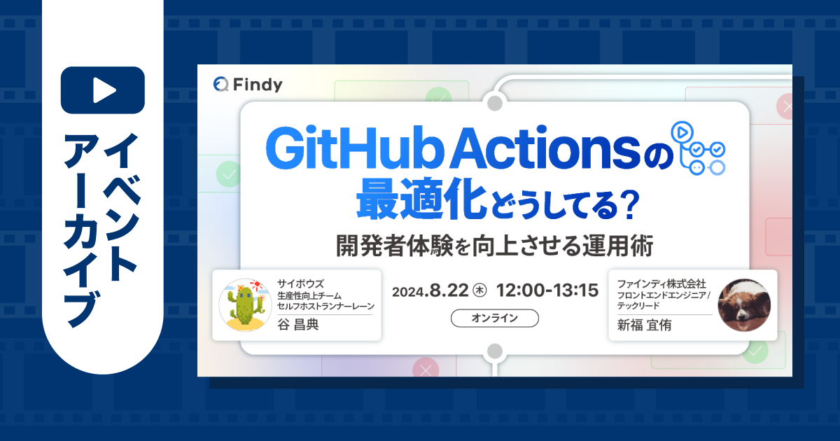 GitHub Actionsの最適化どうしてる？ 開発者体験を向上させる運用術