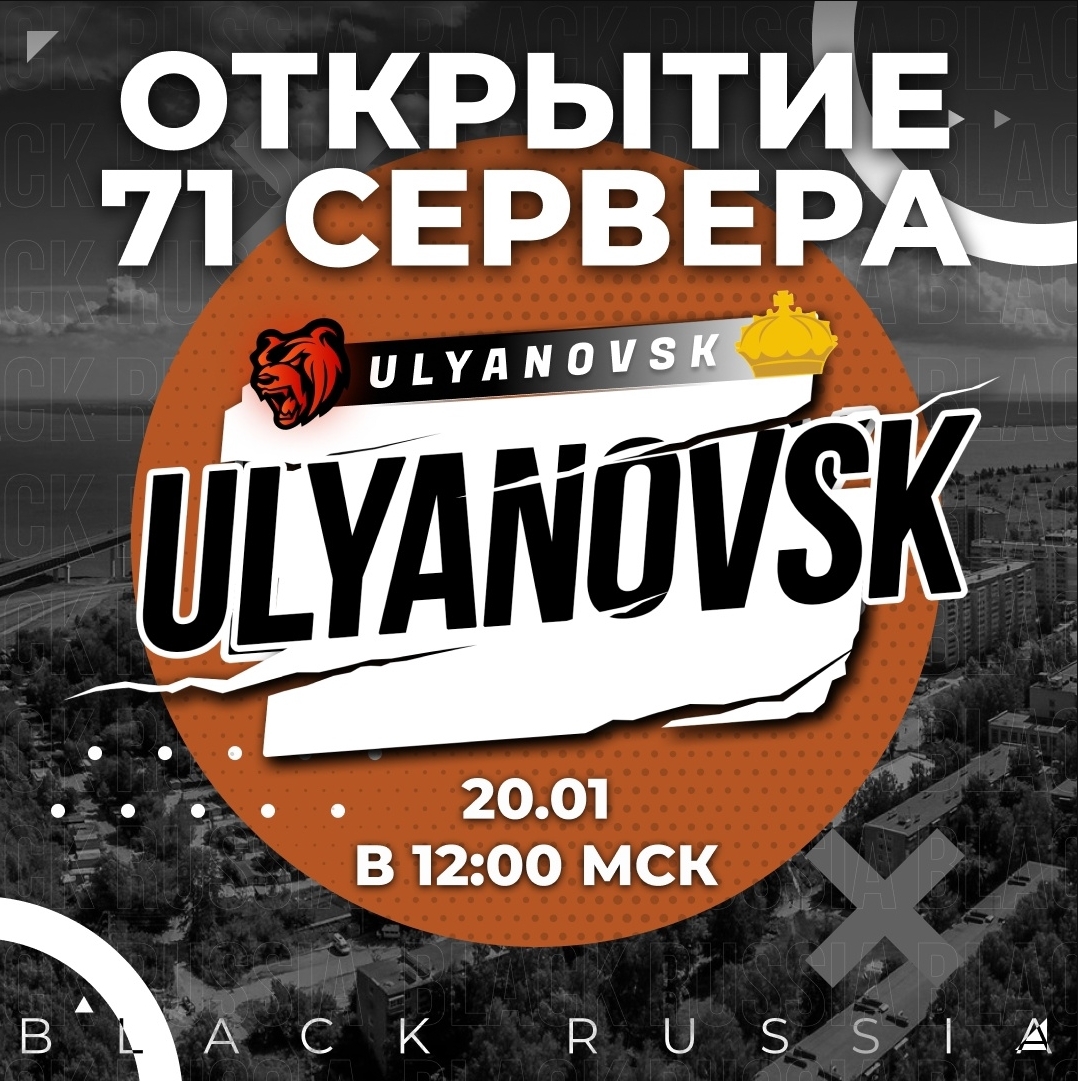 Важно - ОТКРЫТИЕ СЕРВЕРА ULYANOVSK! | Официальный форум - Black Russia  (CRMP ANDROID)