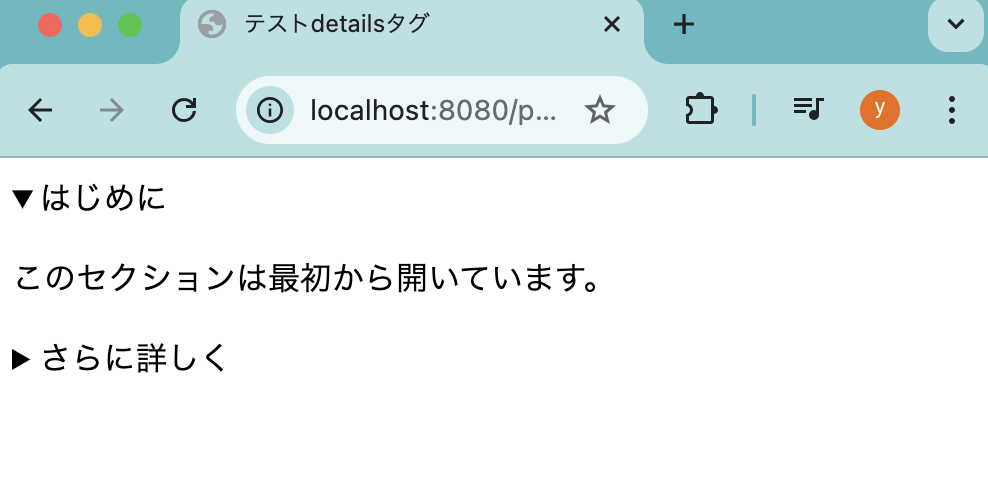 open属性でdetailsタグをはじめから開く