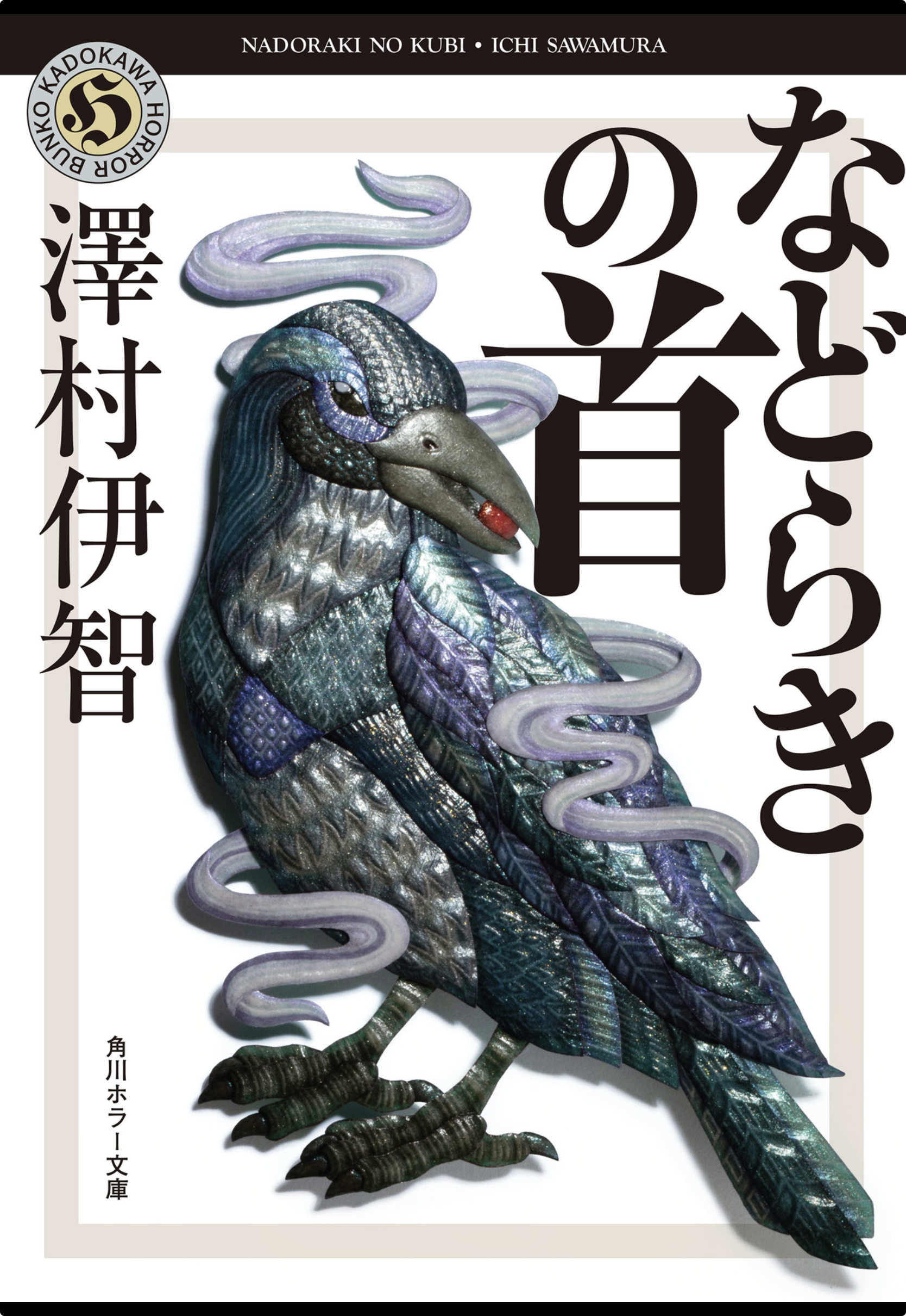 などらぎの首