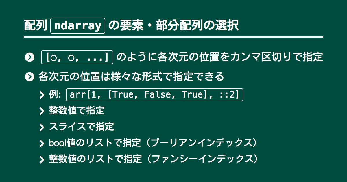 Numpy配列ndarrayの要素 行 列を取得 抽出 代入 Note Nkmk Me