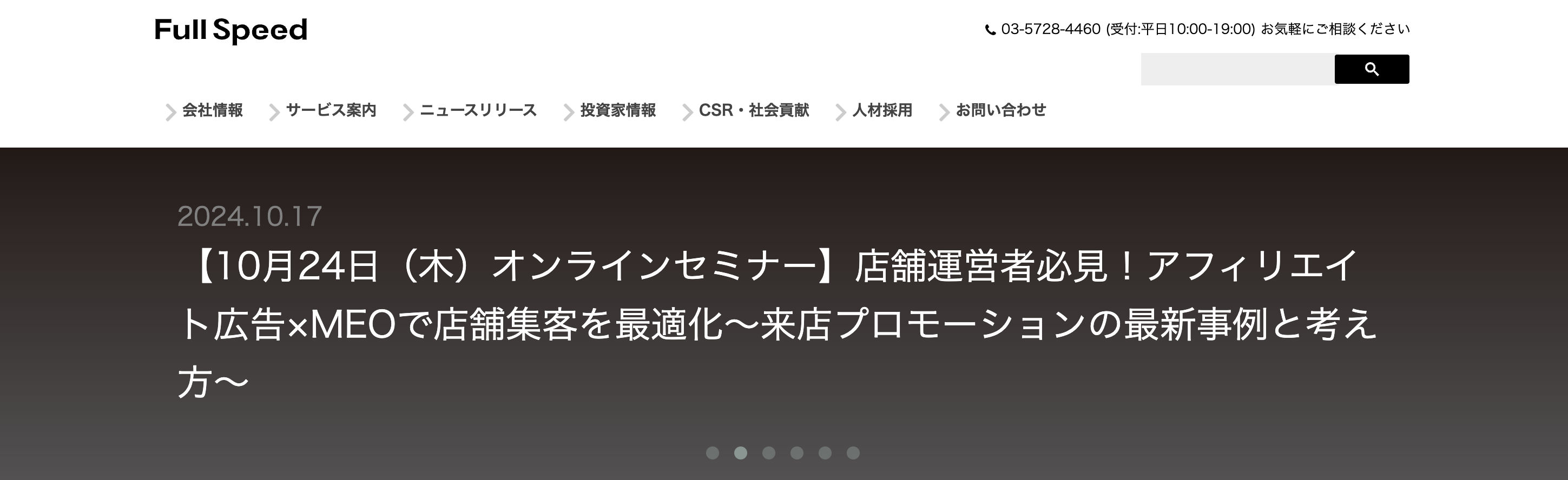 株式会社フルスピード｜アフィリエイトマーケティングに強み