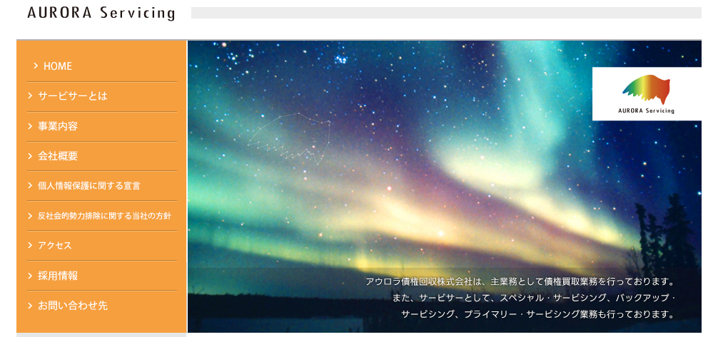 アウロラ債権回収