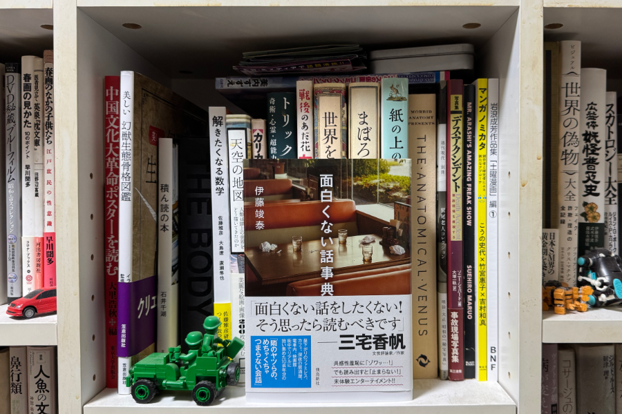 「面白くない話事典」伊藤竣泰 飛鳥新社 2024
