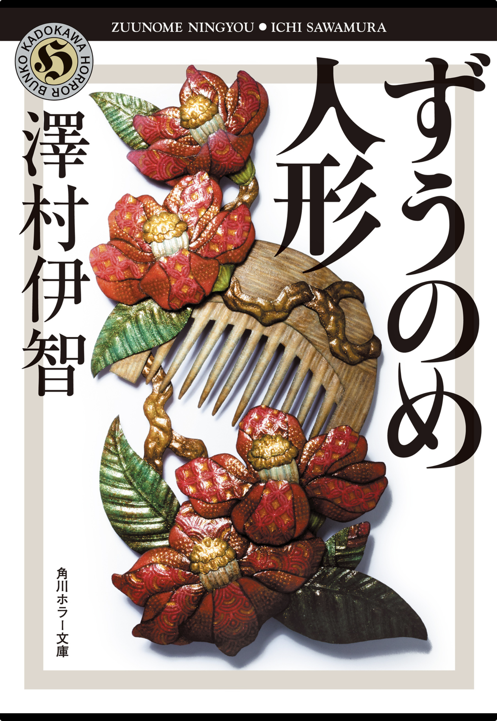 ずうのめ人形