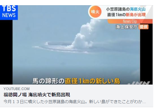 福徳岡ノ場 海底噴火で新島出現ーtbs News 21 08 16 理想国家日本の条件 自立国家日本 日本の誇りを取り戻そう 桜 咲久也