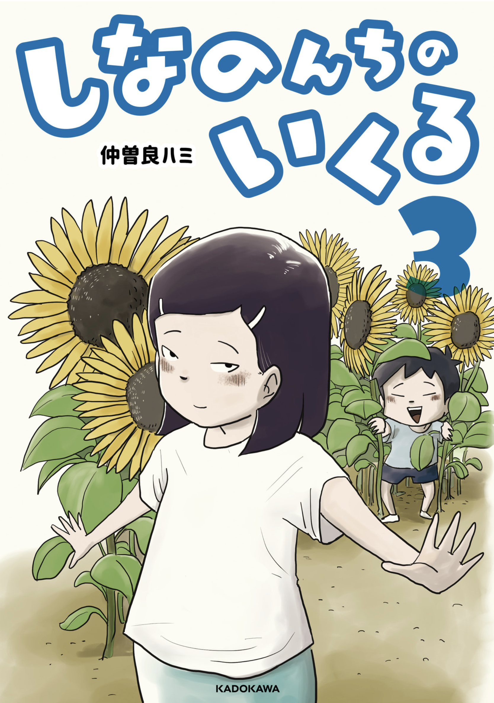 しなのんちのいくる - 3