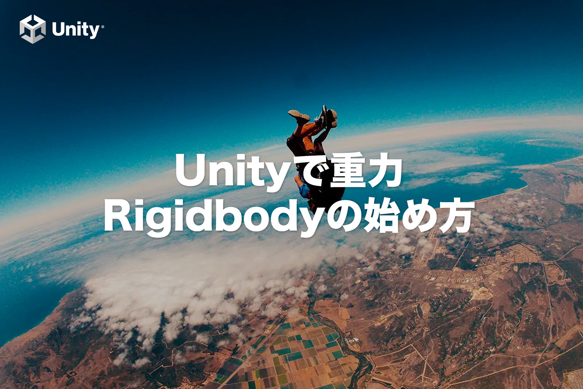 【Unity】Rigidbodyの始め方！重力を発生させよう【初心者向け】