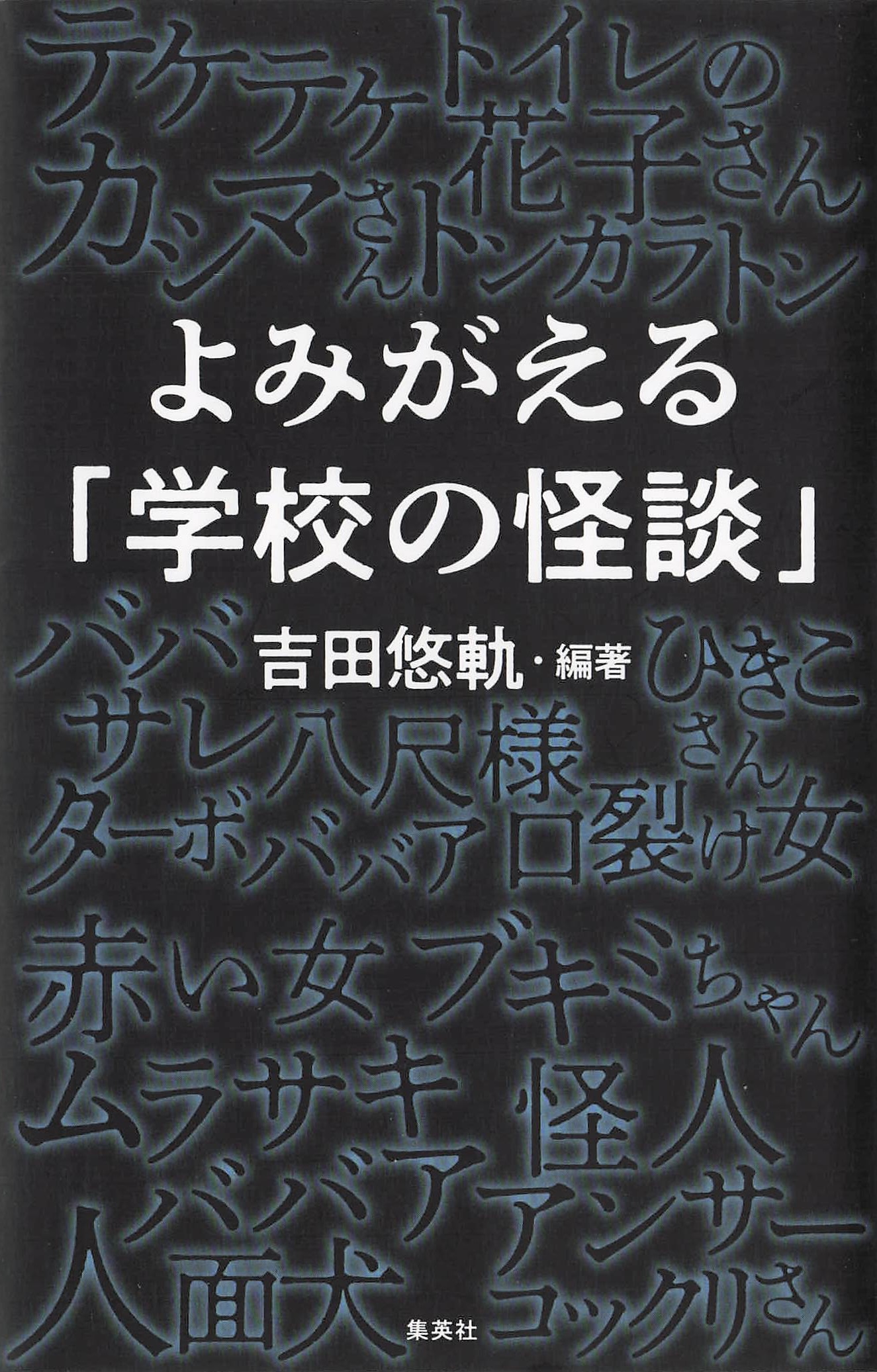 よみがえる「学校の怪談」