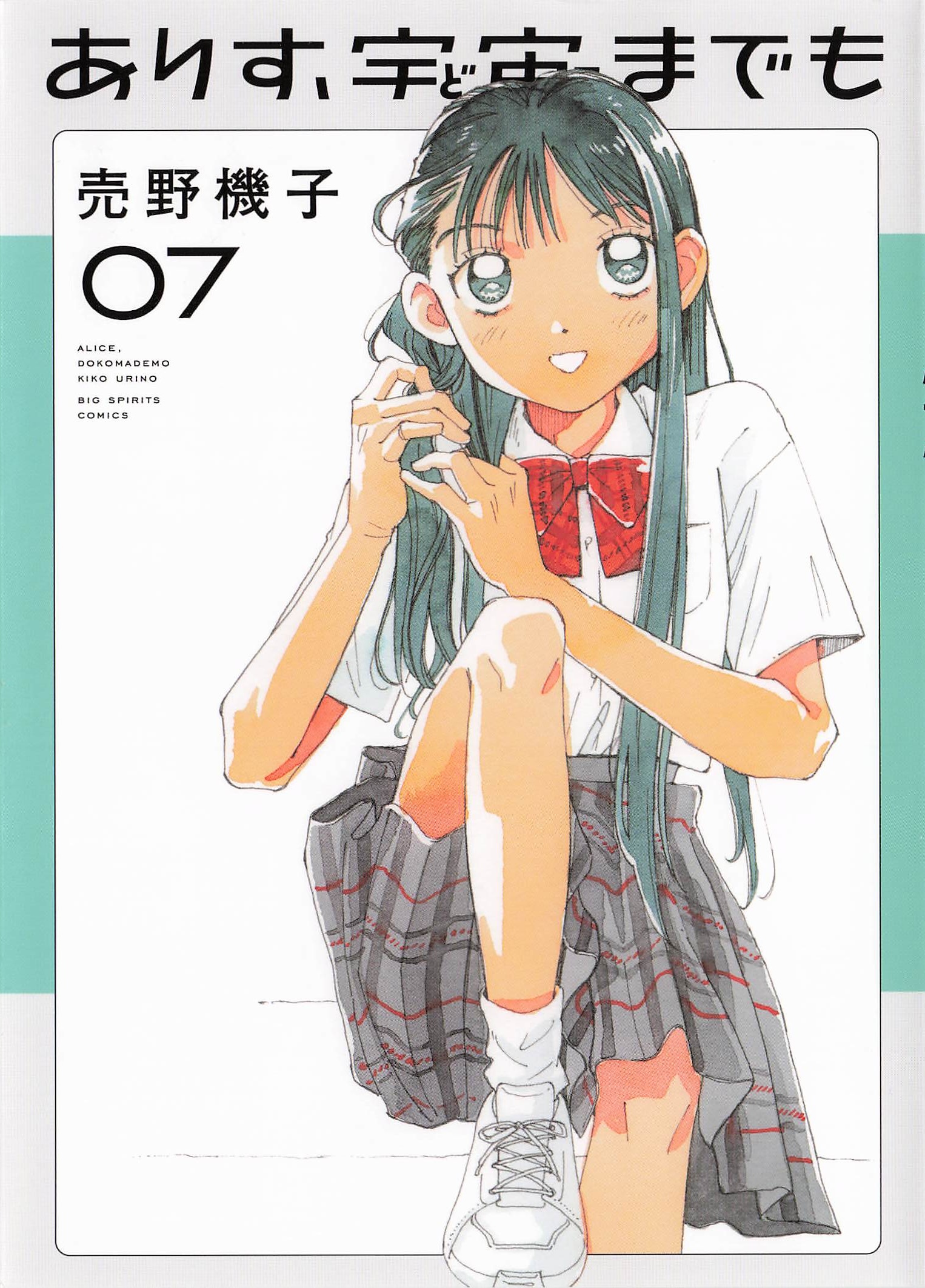  ありす、宇宙までも - 7