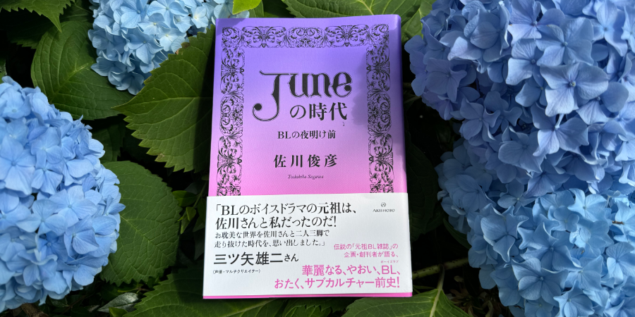 「JUNE（ジュネ）」の時代――BLの夜明け前　佐川俊彦 亜紀書房 2024