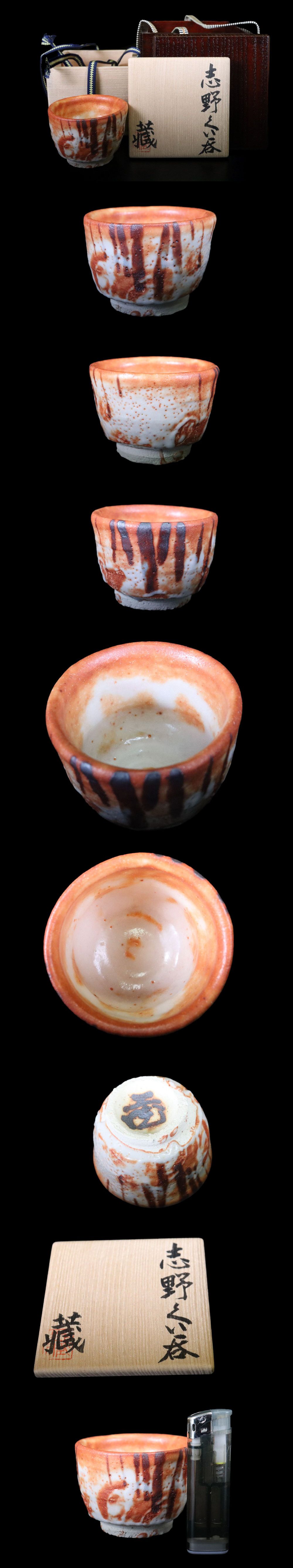 鈴木蔵 人間国宝　陶器 ぐい呑み 人間国宝 鈴木蔵 志野 ぐい呑み