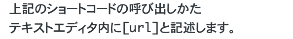 ショートコードの呼び出し方