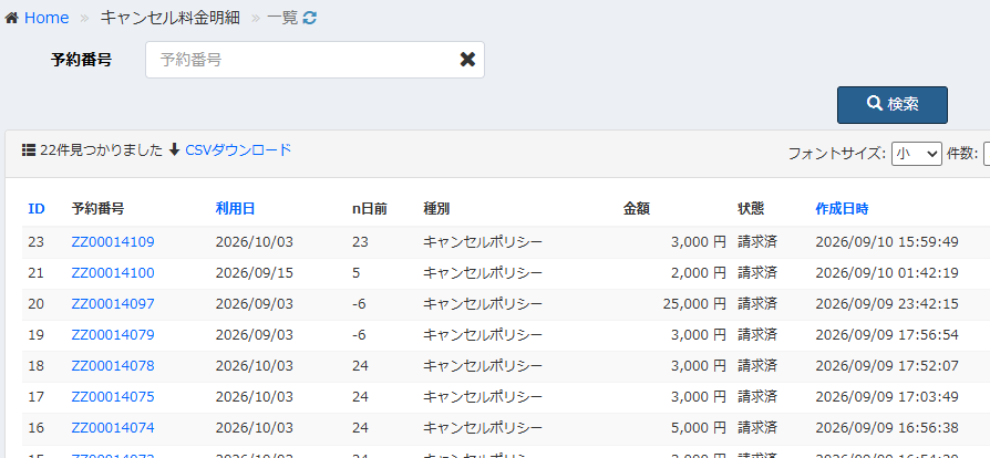 キャンセル料金明細のCSVダウンロード
