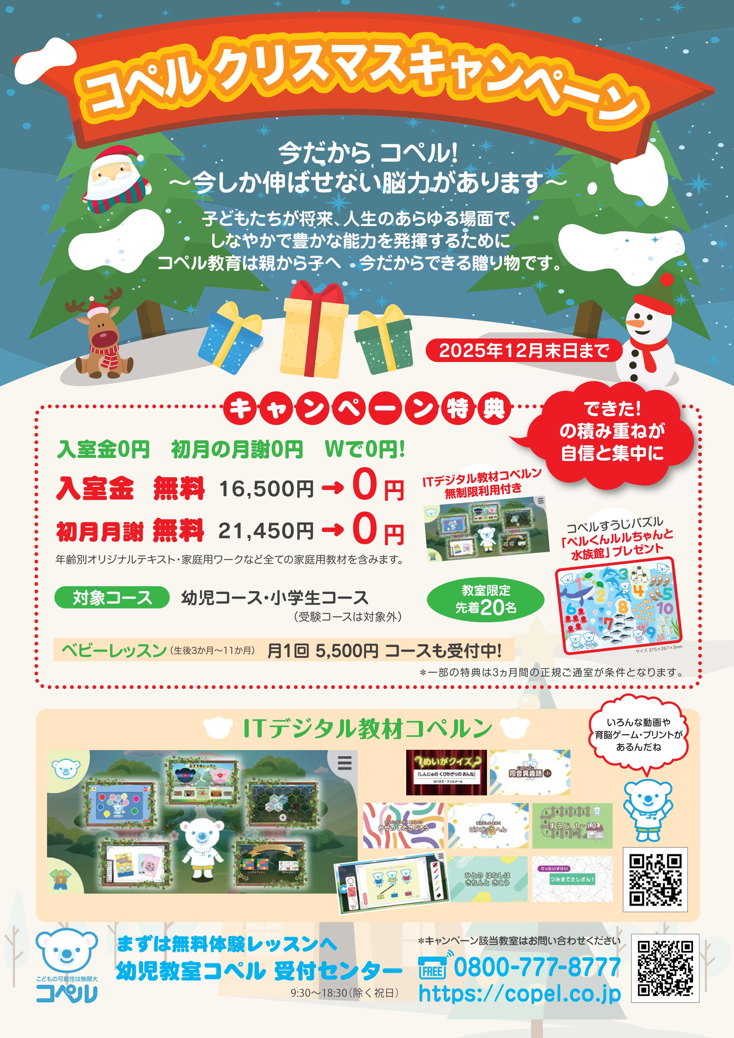コペルクリスマスキャンペーン2025 チラシ（表）