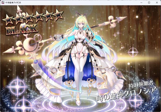 人気闘兵ガチャ報告！キリエ、フェニカ、クロノシア、ジェットストリームアタックを仕掛けるぞ！の参考画像 - わんにゃんランド - アイギス攻略まとめ