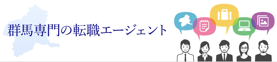 スターキャリア 群馬 転職エージェント