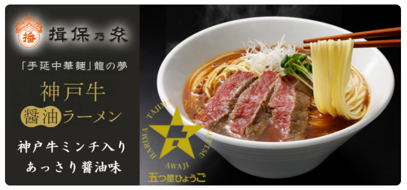 神戸牛醤油ラーメン