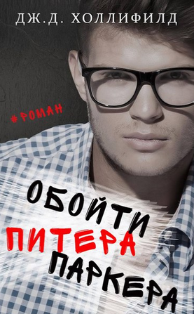 Обойти Питера Паркера - Дж.Д. Холлифилд