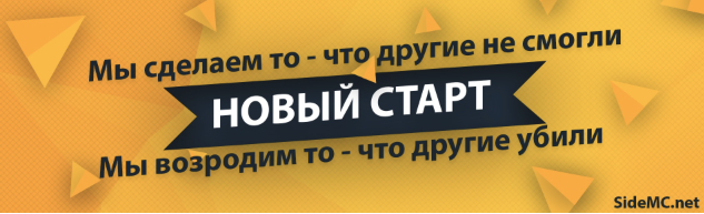 Новый старт! Новый старт!